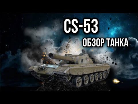 Видео: CS-53. Кривая кляча мира танков.