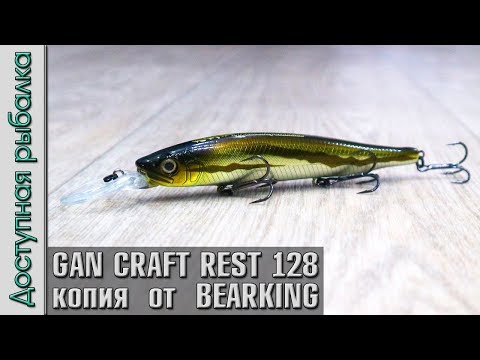 Видео: НОВИНКА🔥 GAN CRAFT REST 128 SF от BEARKING копия воблера с АлиЭкспресс | Игра под водой