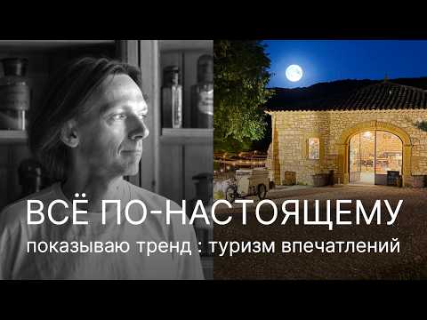 Видео: Что значит ТУРИЗМ ВПЕЧАТЛЕНИЙ? Тренды из первых рук. Прованс, Le Prieuré Saint-Nicolas