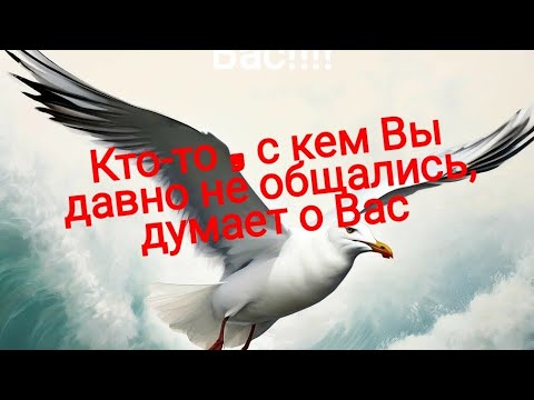 Видео: 💯💯💯Он все время думает о Вас!!!!😭😭😭😭