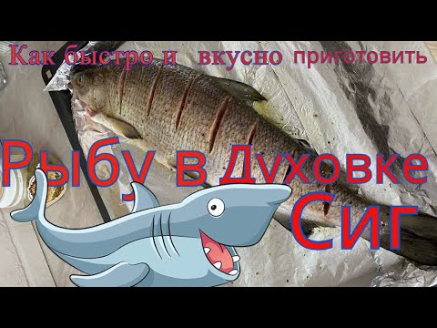 Видео: Как вкусно и быстро приготовить рыбу в духовке.Готовим сига в духовке!