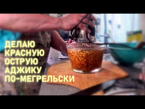 Видео: КРАСНАЯ АДЖИКА ПО МЕГРЕЛЬСКИ