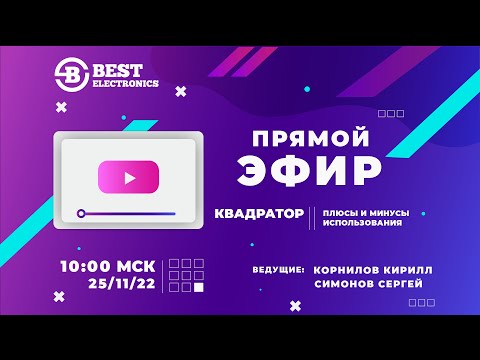 Видео: Квадратор. Плюсы и минусы использования.