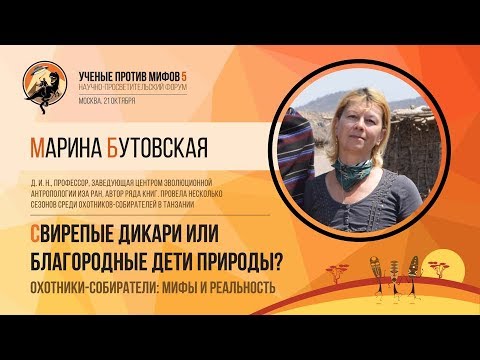 Видео: Мифы про охотников-собирателей. Марина Бутовская. Ученые против мифов 5-8