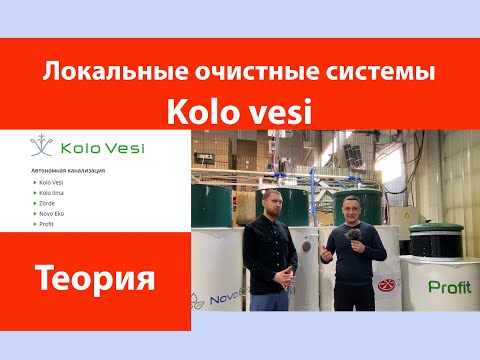Видео: Локальные очистные системы Kolo vesi