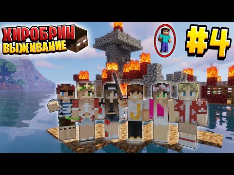 Видео: ВЫЖИВАНИЕ С ХИРОБРИНОМ #4 | ХИРОБРИН НАПАЛ НА НАШ ДОМ | ВЫЖИВАНИЕ В МАЙНКРАФТ С ХИРОБРИНОМ