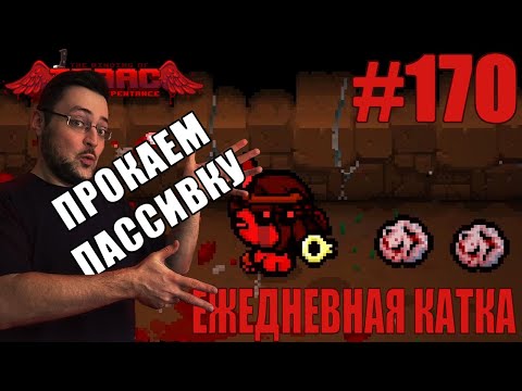 Видео: Ежедневная катка (Samson) ► The Binding of Isaac: Rebirth ► # 170