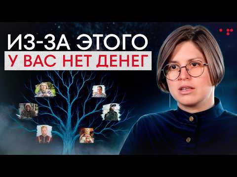 Видео: Открой силу рода и деньги польются рекой! / Как родовые программы влияют на денежный поток?
