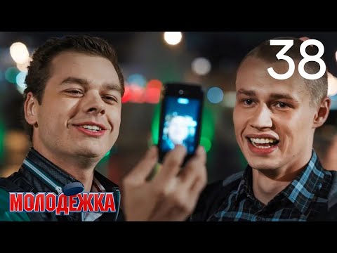 Видео: Молодежка | Сезон 2 | Серия 38