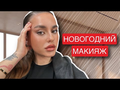 Видео: ВЕЧЕРНИЙ НОВОГОДНИЙ МАКИЯЖ