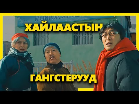 Видео: ЖИНХЭНЭ ХОМИЕС