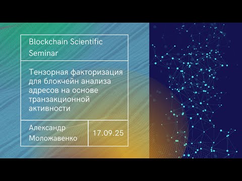 Видео: Тензорная факторизация для блокчейн анализа адресов на основе транзакционной активности