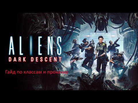 Видео: Aliens Dark Descent: Гайд по классам и прокачке