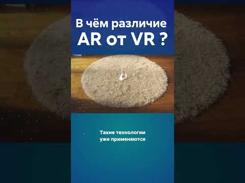 Видео: Различия между VR и AR? #VR#AR #шлем #shorts #технологии #наука #история