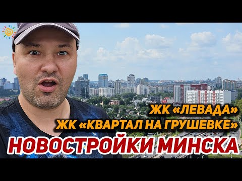Видео: Новостройки Минска ЖК Левада ЖК Квартал на Грушевке