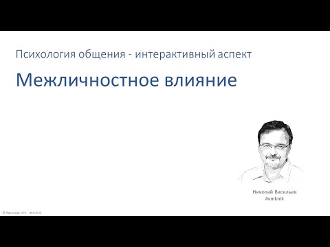 Видео: Социальная психология. Лекция 4.3.2. Психология влияния.