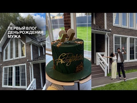 Видео: Первый vlog | День рождения мужа 