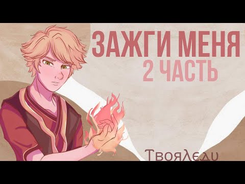 Видео: 😳🔥Переписка "Зажги меня" 2 часть | Леди Баг и Супер Кот | Твоя Леди