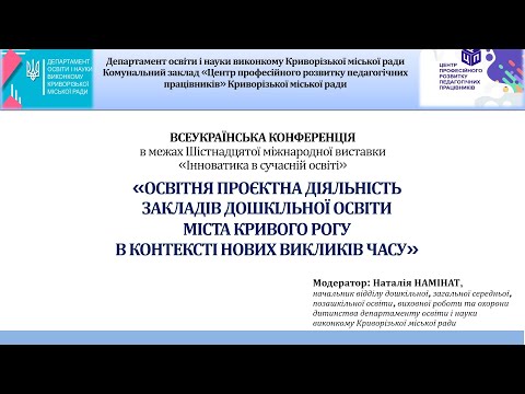 Видео: «ОСВІТНЯ ПРОЄКТНА ДІЯЛЬНІСТЬ ​ЗАКЛАДІВ ДОШКІЛЬНОЇ ОСВІТИ ​ ​В КОНТЕКСТІ НОВИХ ВИКЛИКІВ ЧАСУ»​