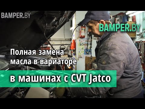 Видео: Полная замена масла в вариаторе в машинах с CVT Jatco