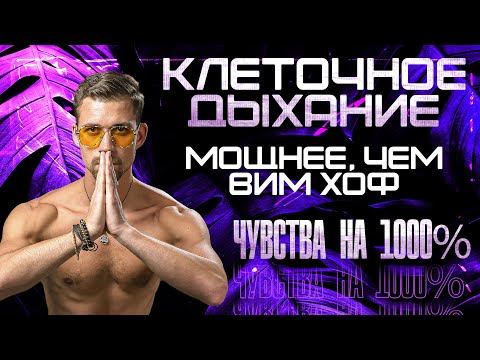 Видео: Дыхательная Практика, модификация Вим Хоф. Практика Клеточное Дыхание Никита Метелица.