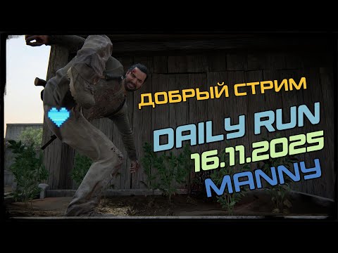 Видео: The Last of us part 2 / No Return / Daily Manny / Добрый Стрим.