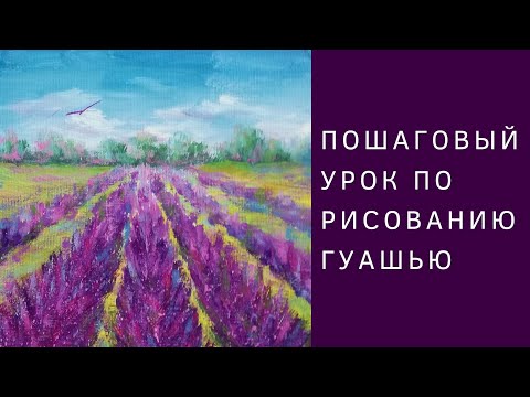 Видео: Как нарисовать грядки лаванды | Пошаговый урок по рисованию гуашью