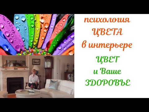 Видео: Цвет в интерьере.Психология цвета. Влияние цвета на Ваше здоровье.
