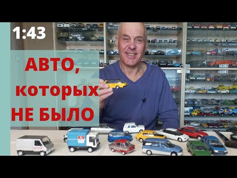 Видео: Модели ЭКСПЕРИМЕНТАЛЬНЫХ автомобилей ДеАгостини в масштабе 1:43