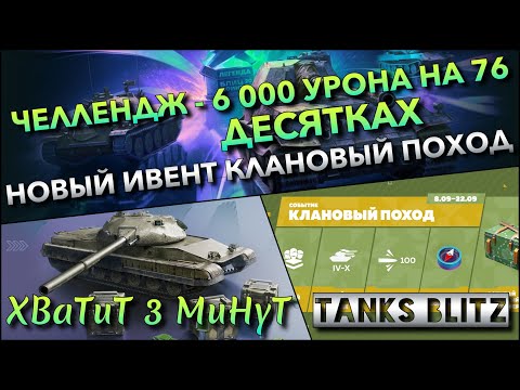 Видео: 🔴Tanks Blitz ЧЕЛЛЕНДЖ - СДЕЛАТЬ 6 000 УРОНА НА 76 ДЕСЯТКАХ🔥 НОВЫЙ ИВЕНТ КЛАНОВЫЙ ПОХОД❗️
