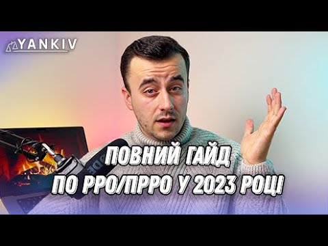 Видео: РРО у 2023 році: кому треба кому ні. Повний гайд