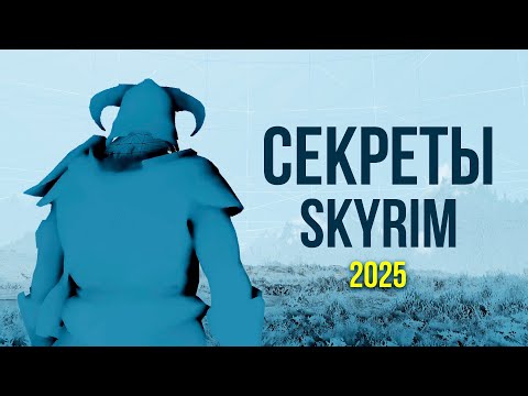 Видео: Skyrim - Секреты 2025 в Скайрим.(Секреты #482)