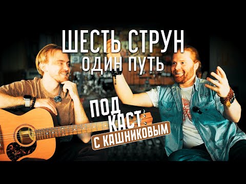 Видео: Шесть струн, один путь: Мирослав Кашников о музыке без фильтров