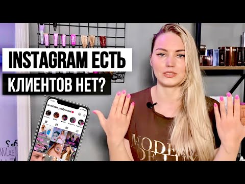 Видео: КЛИЕНТЫ ДЛЯ БЬЮТИ МАСТЕРА ЧЕРЕЗ СОЦ. СЕТИ