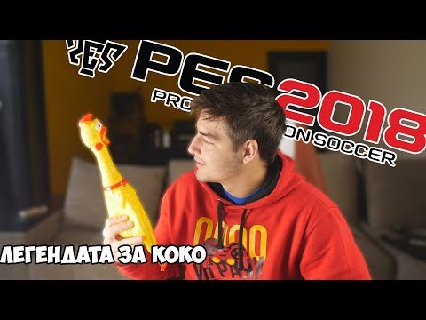 Видео: "ЛЕГЕНДАТА ЗА КОКО" PES 2018! ГОЛОВА СУША #2