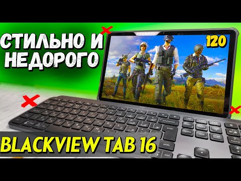 Видео: Недорогой ультратонкий планшет Blackview Tab 16. ЧЕСТНЫЙ обзор со всеми тестами.  8/256, 4G, 11 "