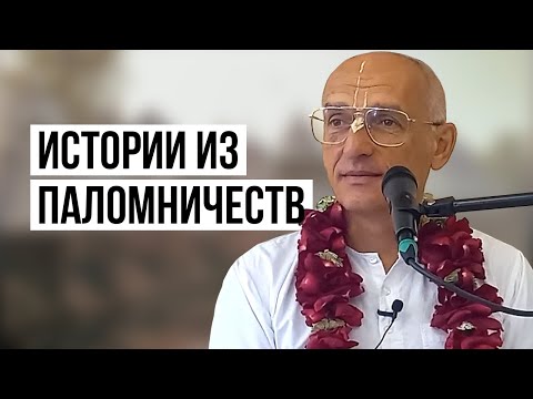 Видео: Истории из паломничеств по святым местам Индии. Аударья Дхама прабху