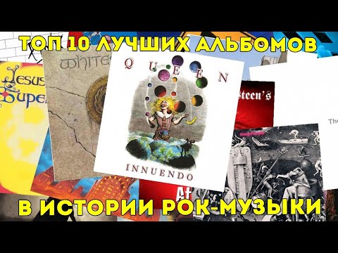 Видео: Топ 10. Лучшие альбомы в истории рок музыки