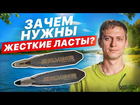 Видео: ОБЗОР НОВИНКИ! Жесткие ласты Salvimar SPEEDER — зачем они нужны?