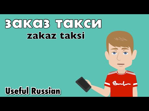 Видео: Learn Useful Russian: заказ такси - заказ такси