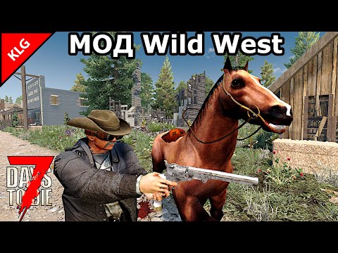 Видео: НОВЫЙ МОД Wild West ► 7 Days To Die ► ПЕРВЫЙ ТРАНСПОРТ ЛОШАДЬ