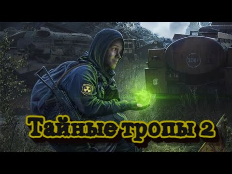 Видео: S.T.A.L.K.E.R. Тайные тропы 2 - #2. Монолит не любят, Монолит стреляют...