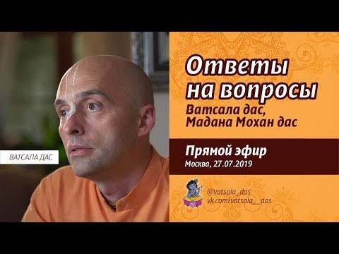 Видео: Ответы на вопросы (27.07.2019). Мадана-мохан дас и Ватсала дас