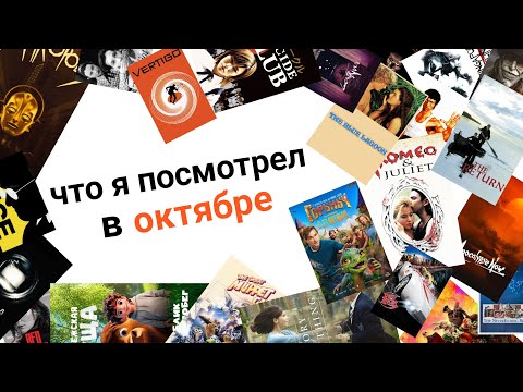 Видео: Что я посмотрел в Октябре (2025)