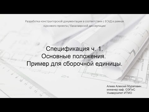 Видео: Лекция 6.  Спецификация 1.  Сборочная единица.