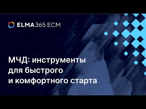 Видео: МЧД: инструменты для быстрого и комфортного старта