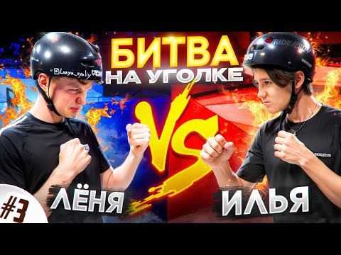 Видео: БИТВА НА УГОЛКЕ | ЛЁНЯ vs ИЛЬЯ