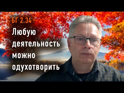 Видео: 2024-10-01 - БГ 2.34 - Любую деятельность можно одухотворить