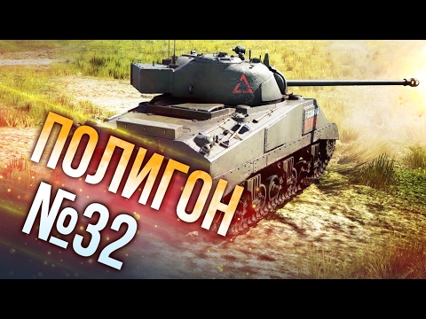 Видео: War Thunder: Полигон | Эпизод 32
