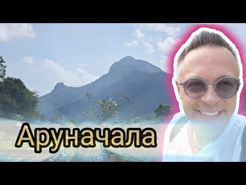 Видео: Тируванамалай. Аруначала. Ашрам Рамана Махарши. Индия 2025